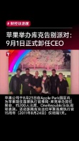 乔布斯妻子出席库克告别派对