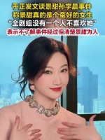 于正称全剧组0人不喜欢景甜：景甜拍戏和工作人员同住招待所