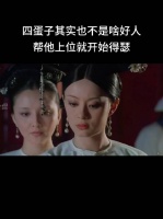 四蛋子登基即忌惮六阿哥，甄嬛直言能立亦能废
