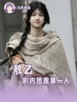 我们小龙敖乙天生就带着点迷糊气，却萌得恰到好处！