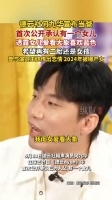 何九华曾公开承认有女儿