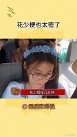 花少短短几分钟梗也太密集了！真的爆笑