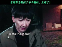 老刑警为救孩子不幸牺牲，太痛了！