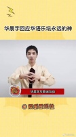 华晨宇回应华语乐坛永远的神，他真的好自信啊！
