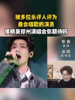 乐评人锐评侯明昊最会唱歌的古代人
