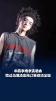 华晨宇粉丝为一场演出赴一座城