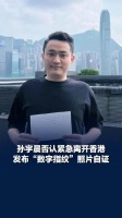 孙宇晨辟谣紧急离开香港