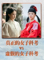 真正的女子科考vs虚假的女子科考