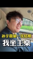 网友：孙宇晨第一次结婚我在现场，就坐在主桌