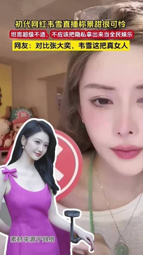 初代网红韦雪直播说景甜很可怜，孙宇晨不应该把隐私拿出来当全民娱乐…
