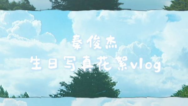 秦俊杰0901生日快乐 厦门街头生日拍摄记录 祝新岁，继续热烈生长！