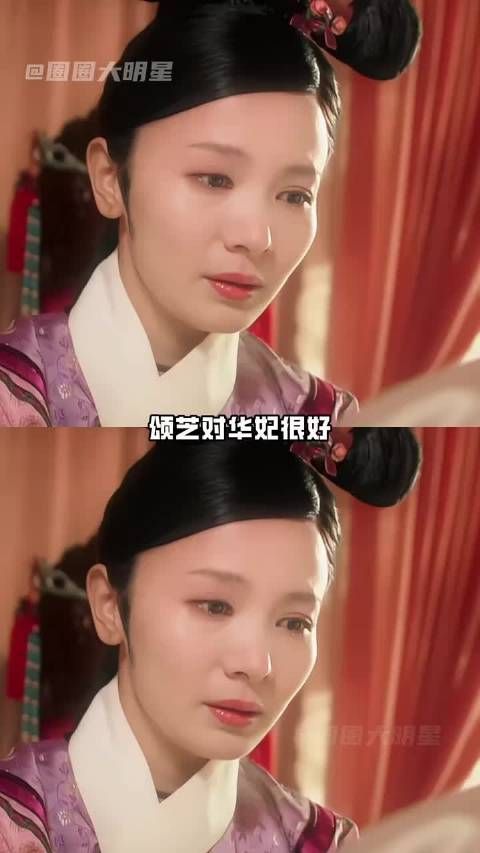 颂芝对华妃好，是因为她真的见过她流泪的眼睛