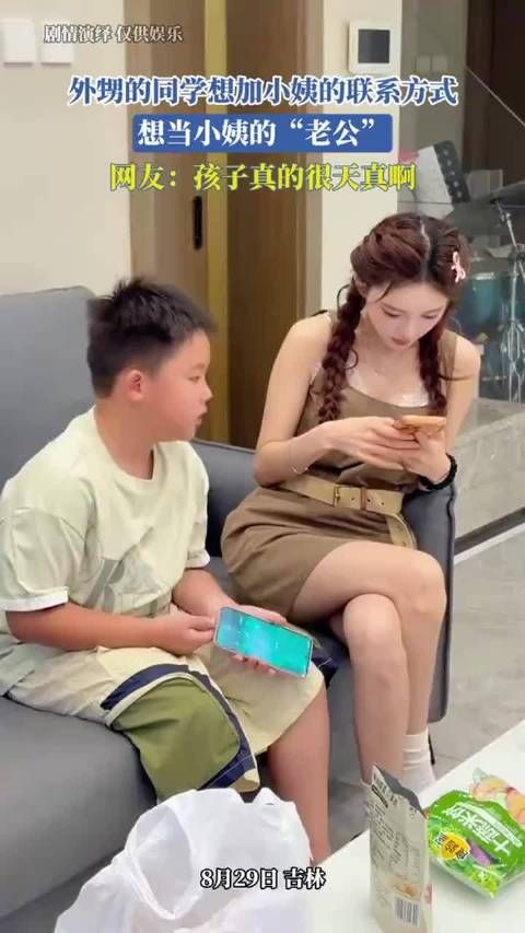 外甥的同学想加小姨的联系方式，想当小姨的“老公”，网友孩子真的很天真啊