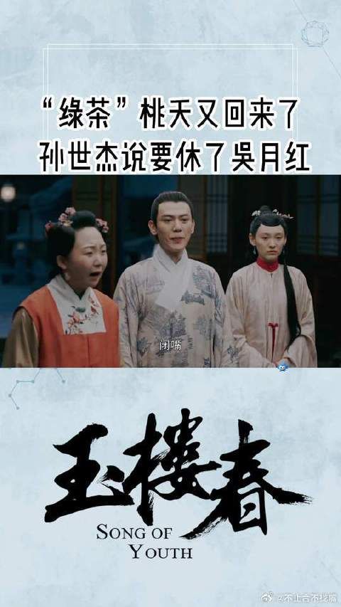 “绿茶”桃夭又回来了，孙世杰说要休了吴月红