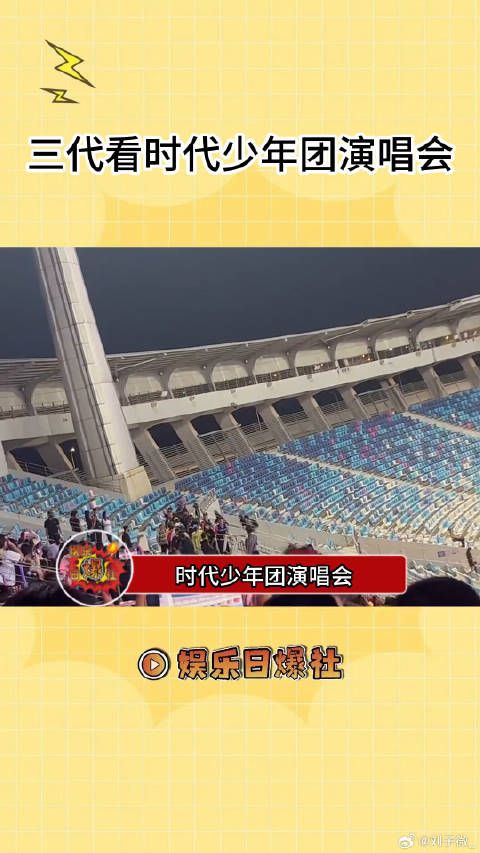 现在三代看个演唱会粉丝都能吵起来 你们楼丝儿真的好精彩