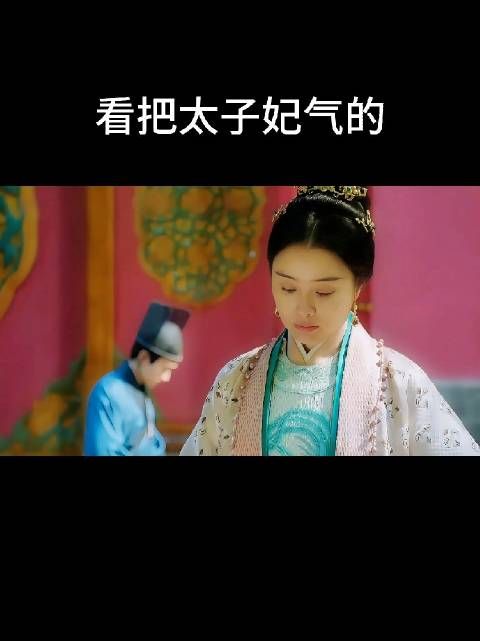 太子妃：你们一家都是反贼，只有我是洪武皇帝亲封的