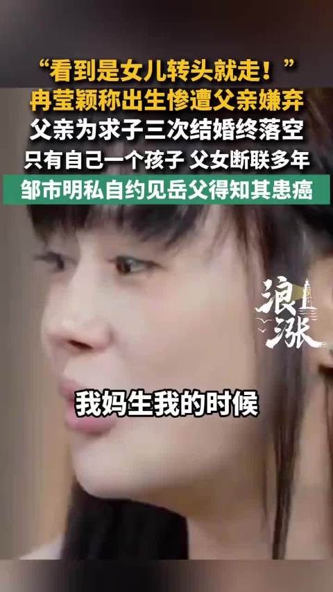 冉莹颖称出生遭父亲嫌弃，邹市明约见岳父知其患癌