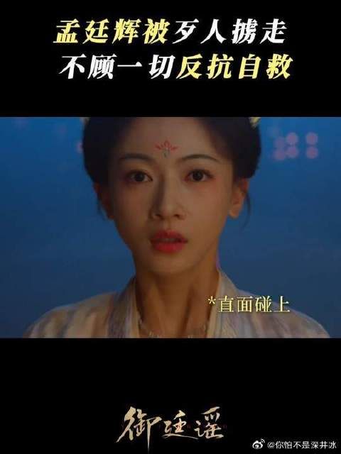 惨遭歹人劫持身陷险境，孟廷辉借天雷绝境自救