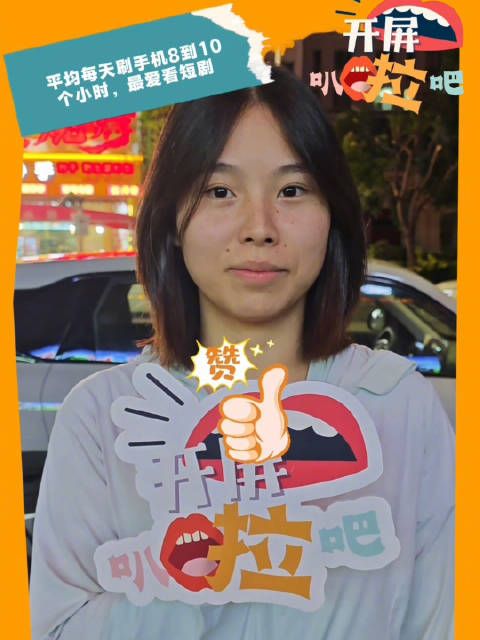 开屏叭啦吧｜平均每天刷手机8到10个小时，最爱看短剧