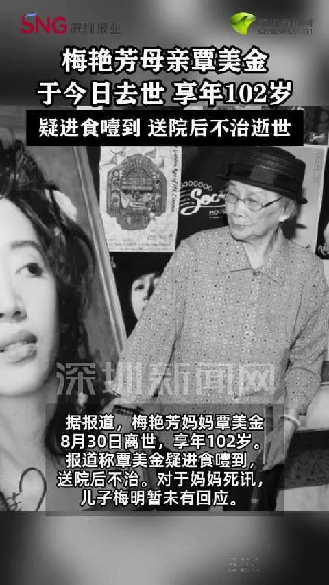 梅艳芳妈妈享年102岁