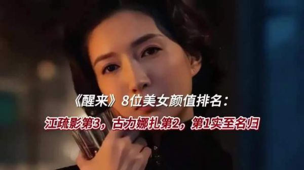 《醒来》8位美女颜值排名：江疏影第3，古力娜扎第2，第1实至 「」