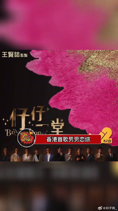 香港首个男男恋综来了，看这配置挺高的，大家期待吗