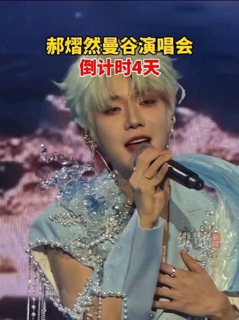 郝熠然曼谷演唱会倒计时4天