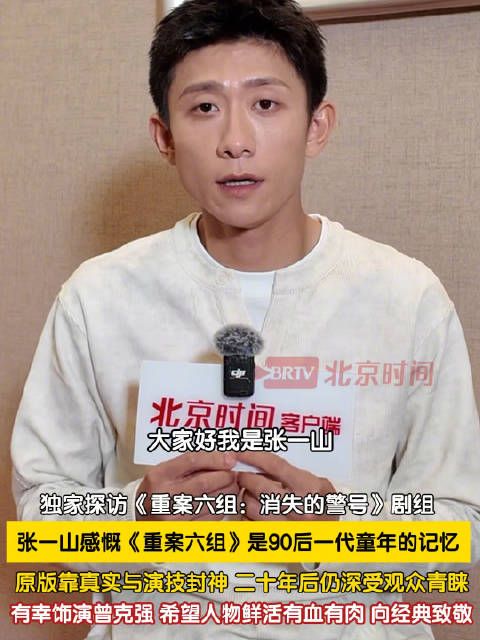 张一山表示原版重案六组已封神