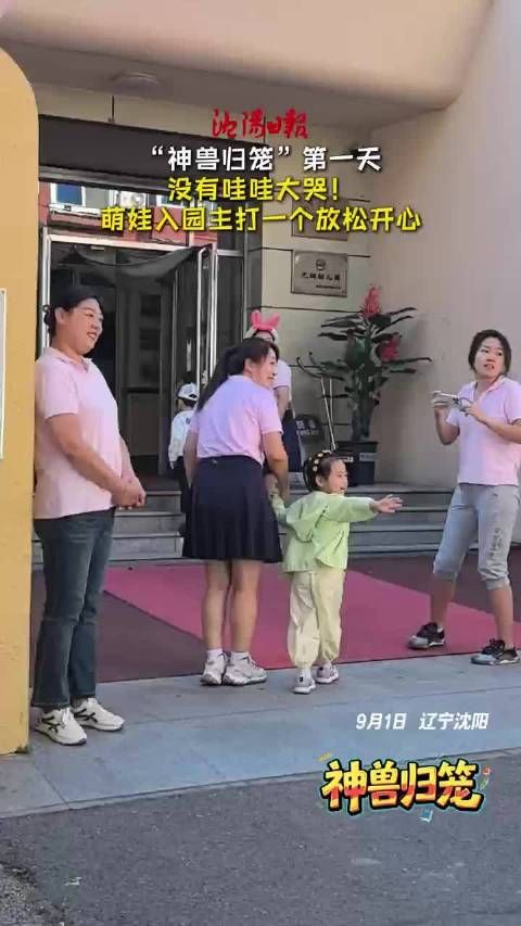 “神兽归笼”第一天 没有哇哇大哭！