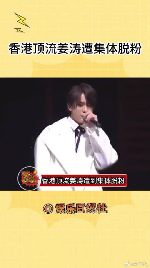 香港顶流姜涛遭集体脱粉，粉丝还向港媒列出“4宗罪”，称不会再支持姜涛