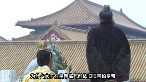 为什么太子在皇帝临死前依旧很害怕皇帝？