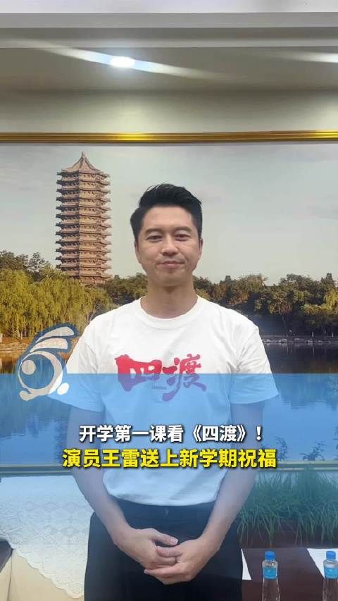 开学第一课看《四渡》！演员王雷送新学期祝福：愿你敢于渡过每一道难关