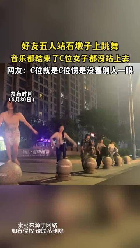 好友五人站石墩子上跳舞，音乐都结束了c位女子都没站上去