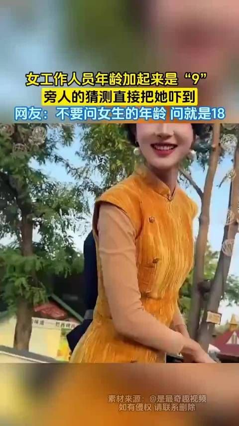 女工作人员年龄加起来是 “9”，旁人的猜测直接把她吓到！