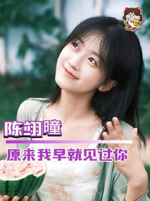妹妹的未来璀璨如星河倾泻！池嘉就是曾经的小周翡
