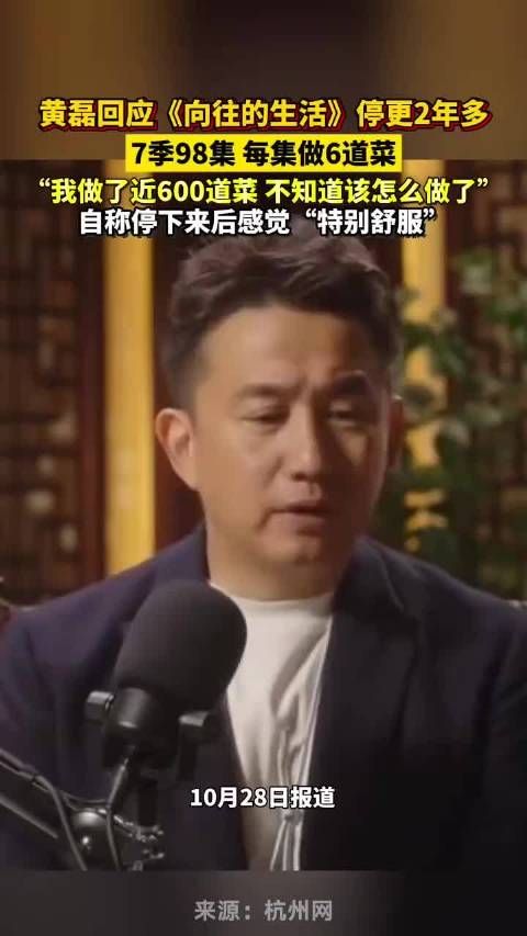 黄磊回应不再参加向往的生活，七季累计做菜近600道