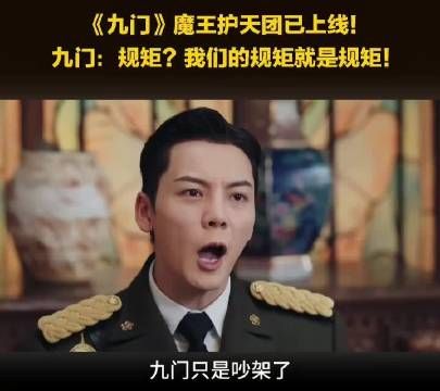 《九门》你的魔王护天团已上线请注意查收！