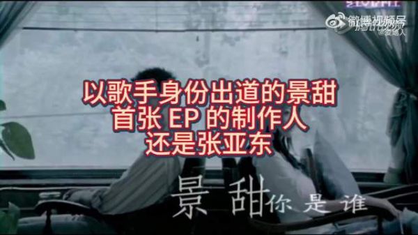 景甜竟是歌手出道