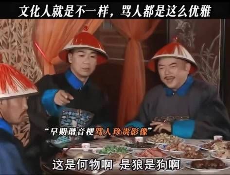 早起古人谐音梗骂人珍贵影像，笑不活我了