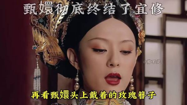 虾仁猪心，甄嬛彻底终结皇后