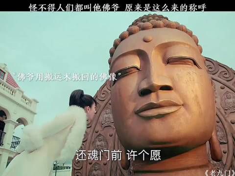 原来张启山佛爷的称号是这么来的！