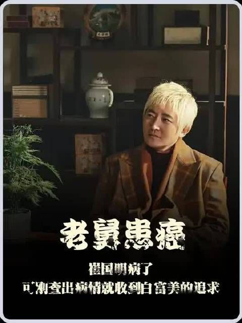 电视剧《老舅》最新一集，崔国明患癌
