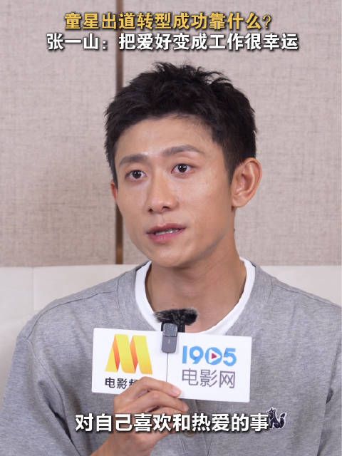 张一山谈童星转型成功，谦称自己很幸运