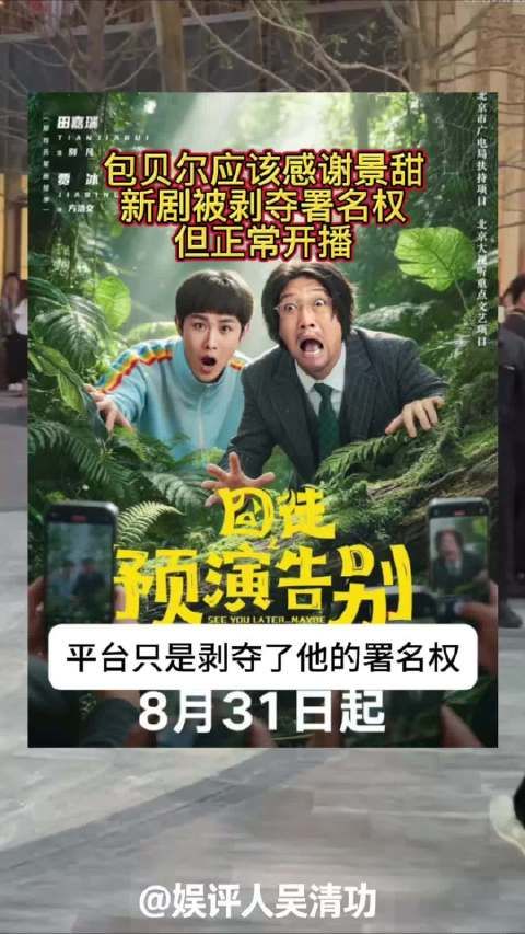 包贝尔应该感谢景甜，新剧被剥夺署名权，但正常开播