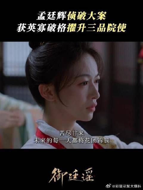 孟大人，请未来继续走花路吧