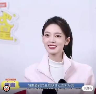 小瑶最可爱的采访之一