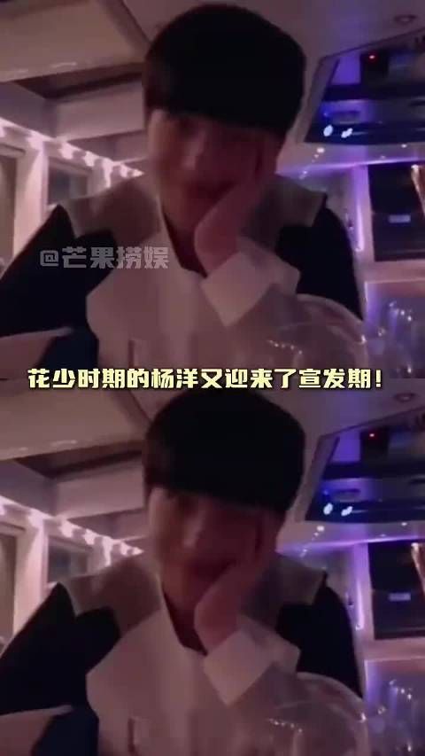 杨洋称花少2录制累，将专注拍戏