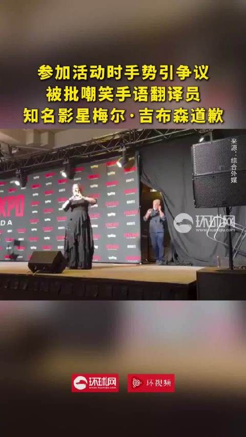 外媒：参加活动时手势引争议，被批嘲笑手语翻译员，知名影星梅尔·吉布森道歉