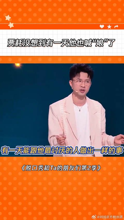 同一个字，叫出来意思却完全不同脱口秀和Ta的朋友们 微博VC计划