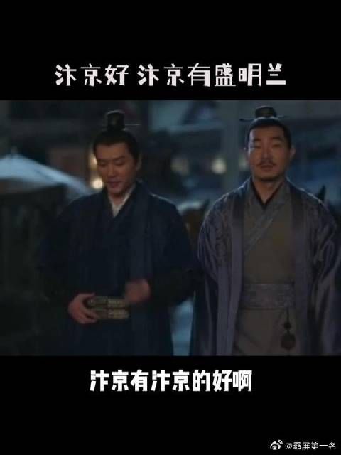 汴京有汴京的好，汴京有盛明兰